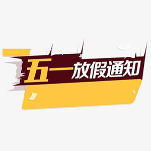 關于合通泰貼片電容代理商五一假期運營安排公告